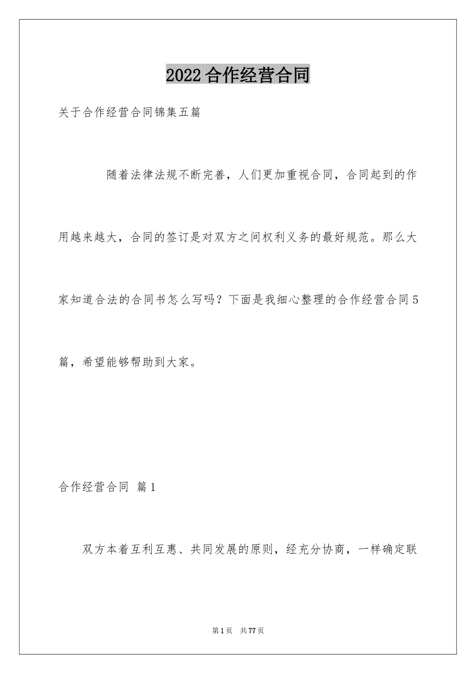 2024合作经营合同_8_第1页