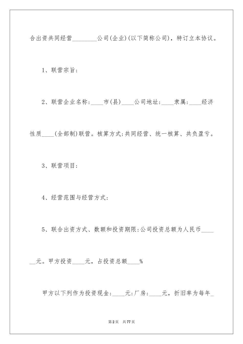 2024合作经营合同_8_第2页