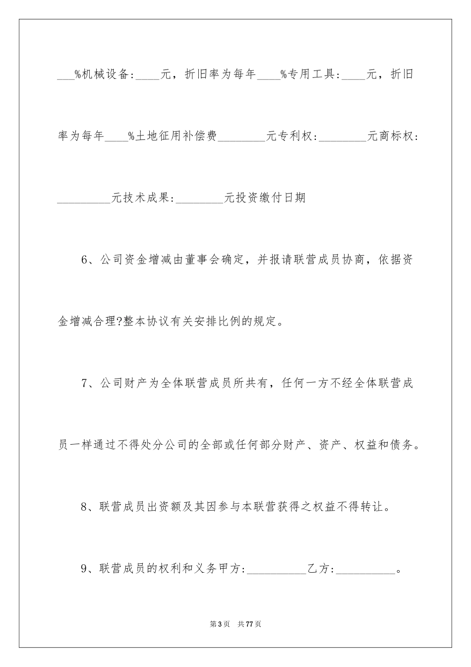 2024合作经营合同_8_第3页