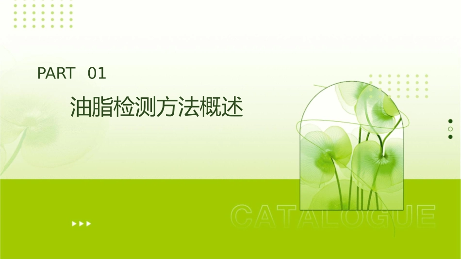 油脂的检测方法交流课件_第3页