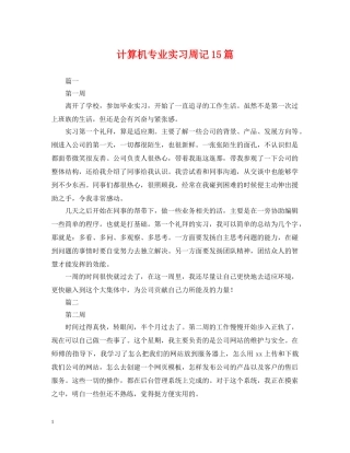 计算机专业实习周记15篇 