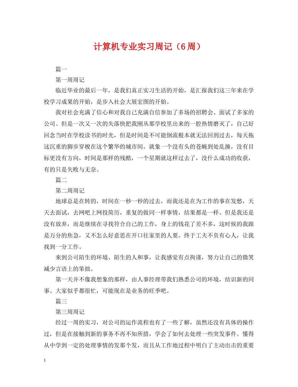 计算机专业实习周记（6周） _第1页