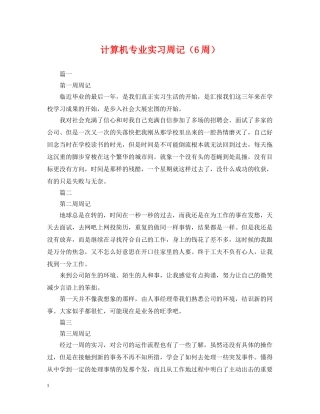 计算机专业实习周记（6周） 