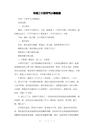 中班二十四节气小寒教案