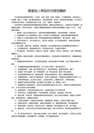 感谢别人帮助的话简短精辟精选150句