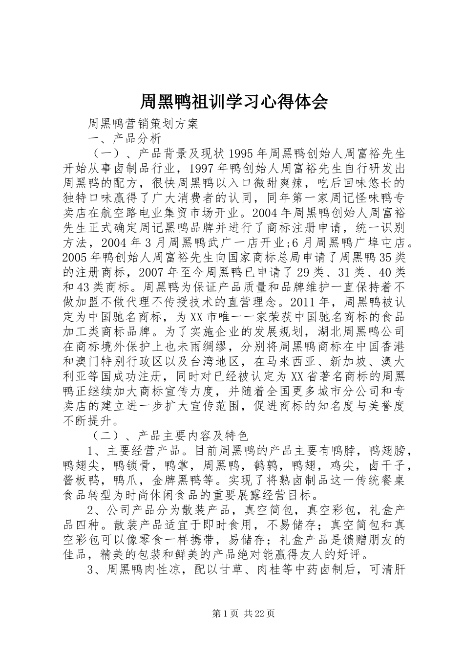 周黑鸭祖训学习心得体会_第1页