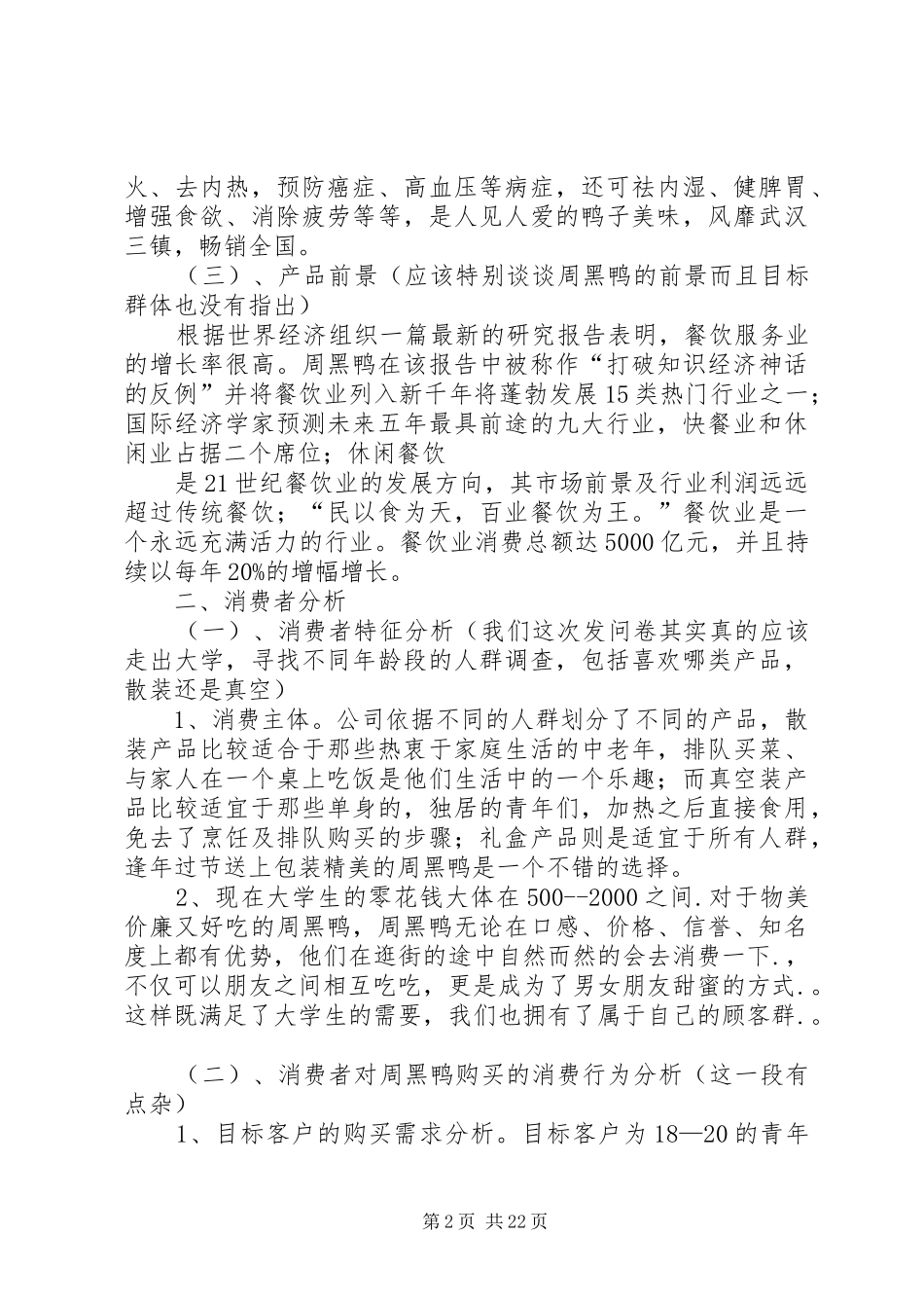 周黑鸭祖训学习心得体会_第2页