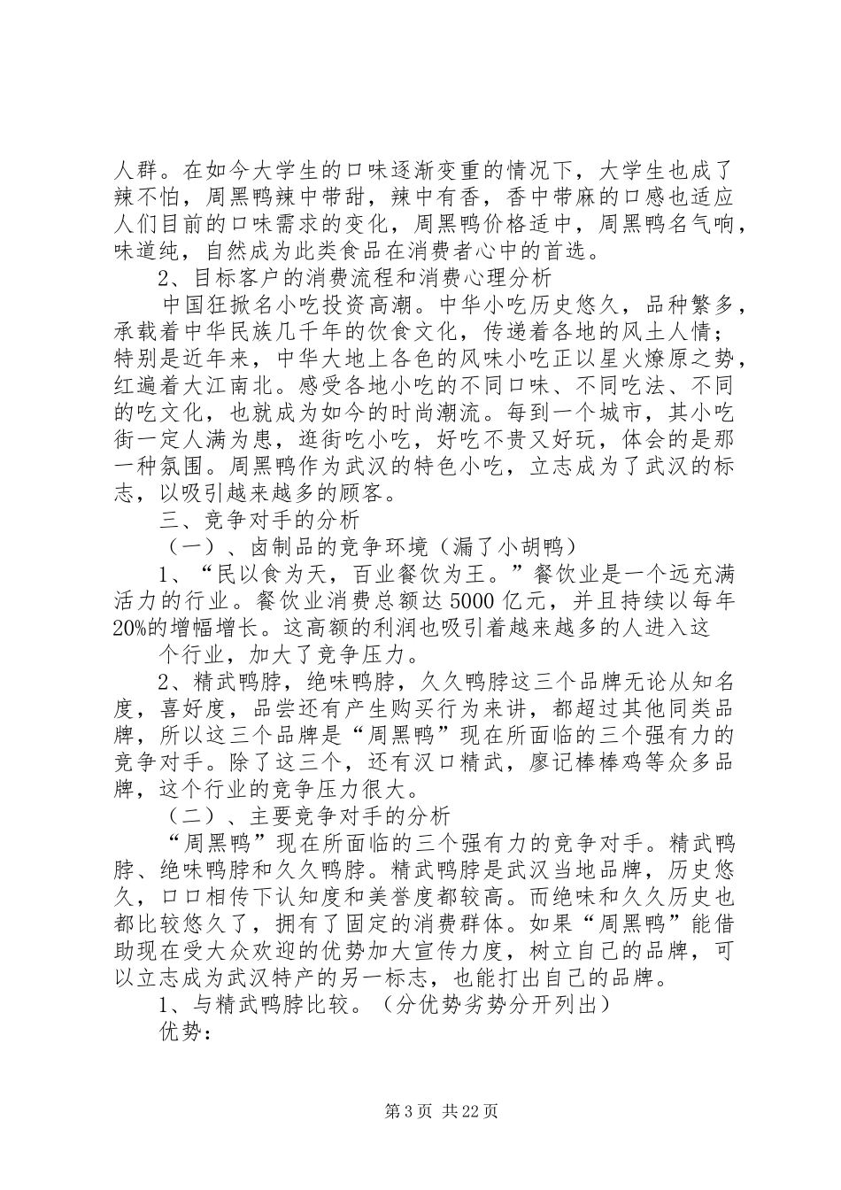 周黑鸭祖训学习心得体会_第3页