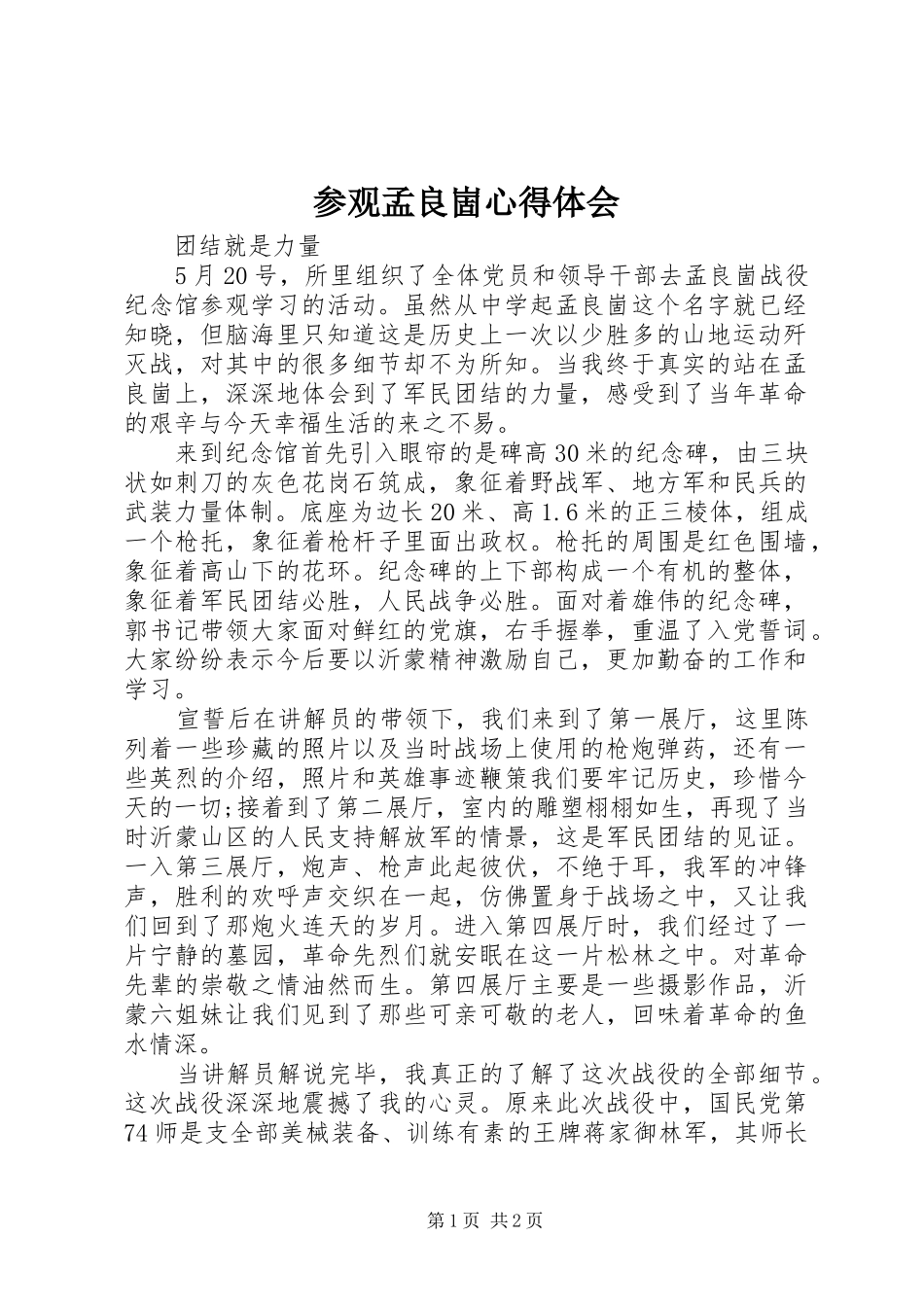 参观孟良崮心得体会_第1页