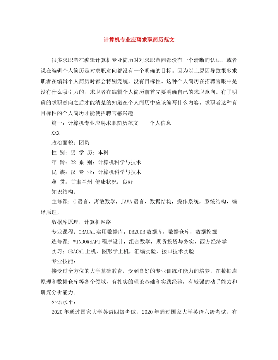 计算机专业应聘求职简历范文 _第1页
