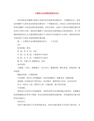 计算机专业应聘求职简历范文 