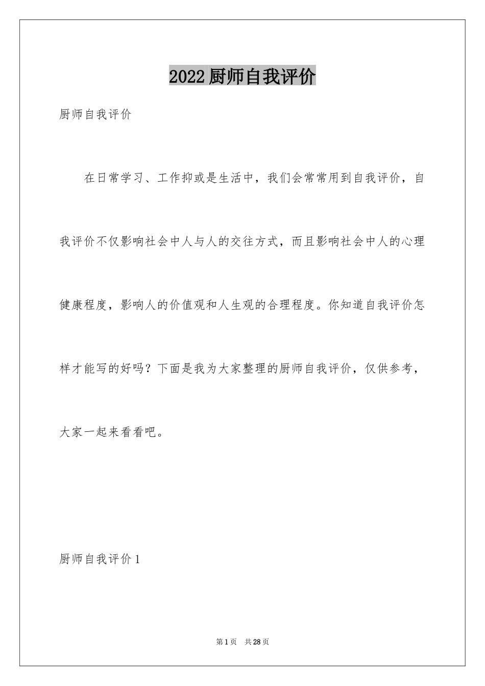 2024厨师自我评价_第1页