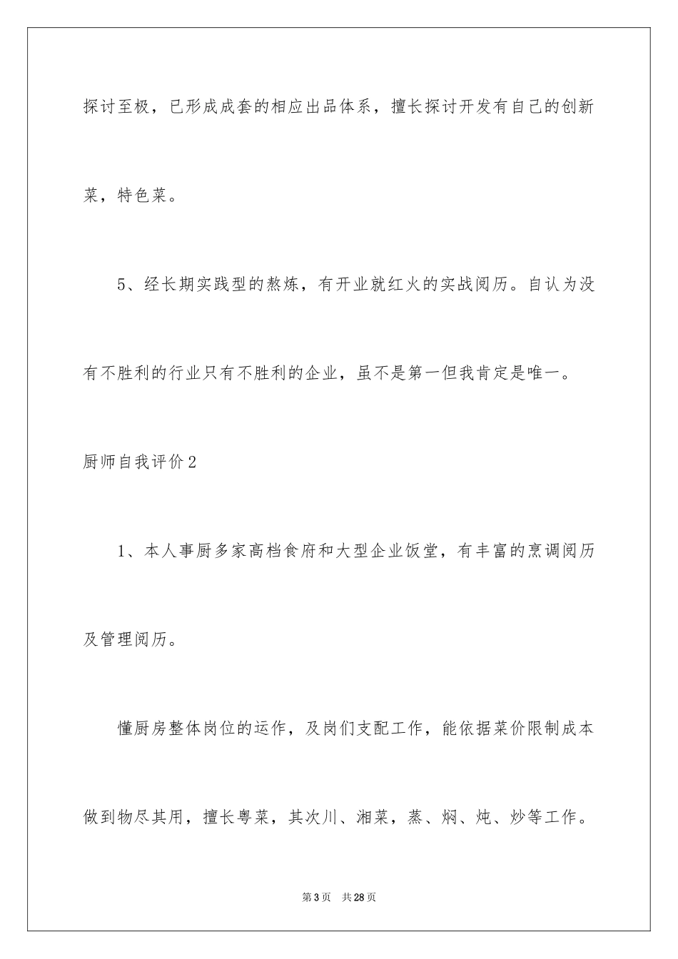 2024厨师自我评价_第3页
