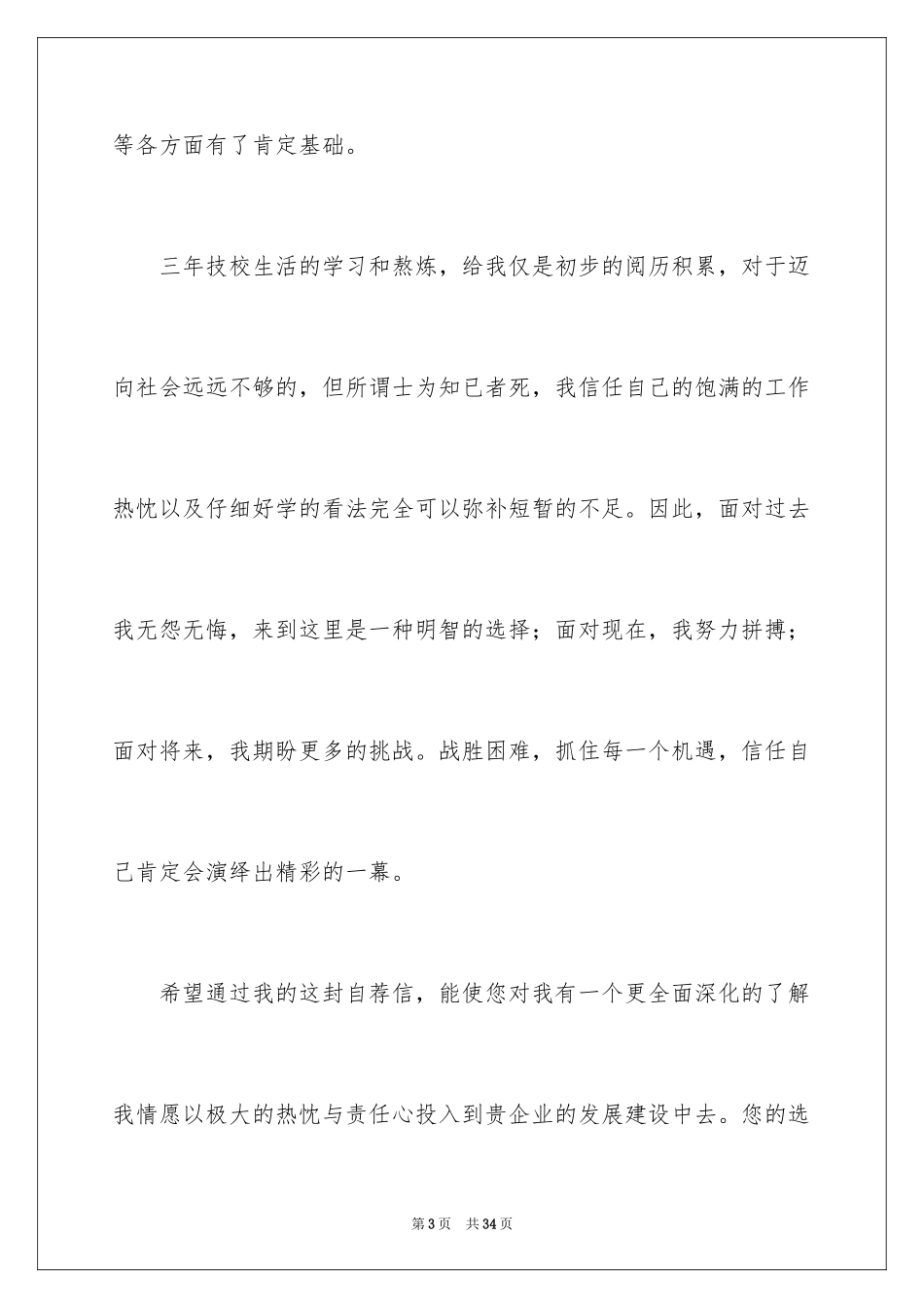 2024大专生自荐信_6_第3页
