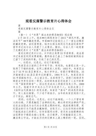 观看反腐警示教育片心得体会