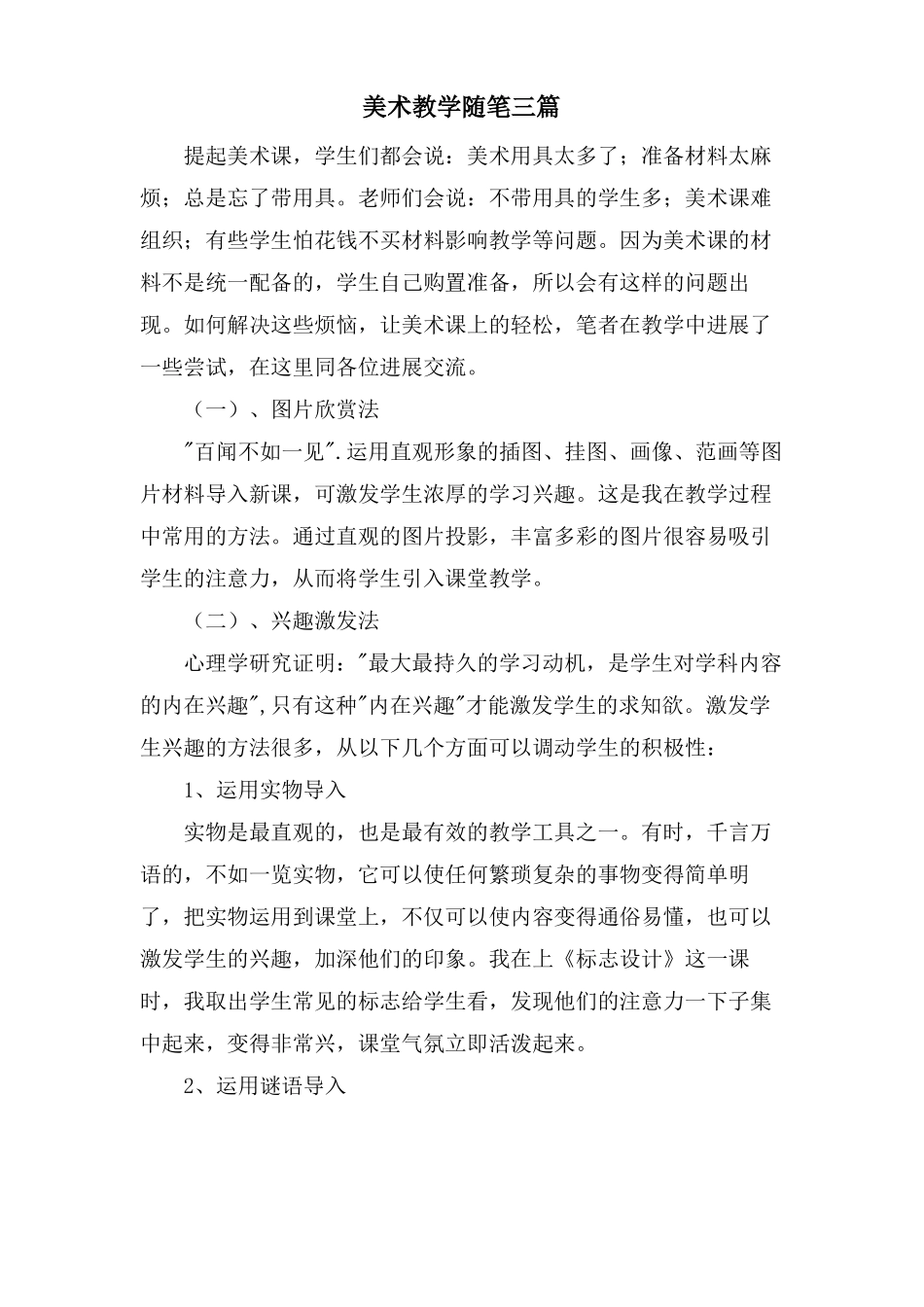 美术教学随笔三篇_第1页