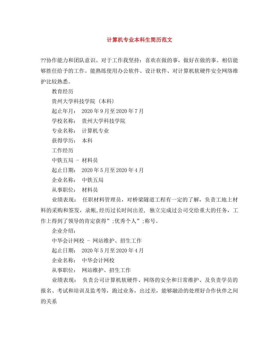 计算机专业本科生简历范文 _第1页