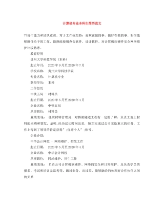 计算机专业本科生简历范文 