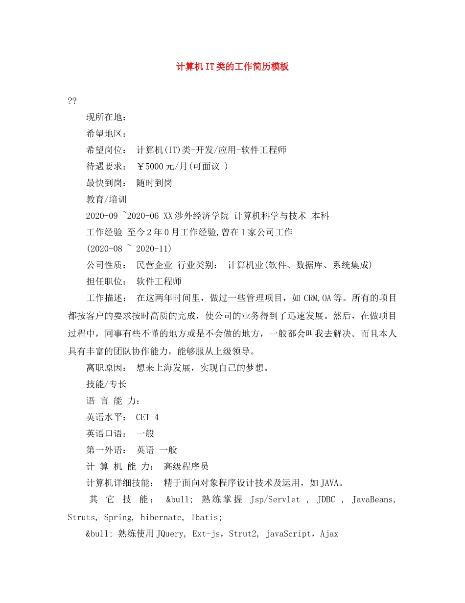 计算机IT类的工作简历模板 _第1页