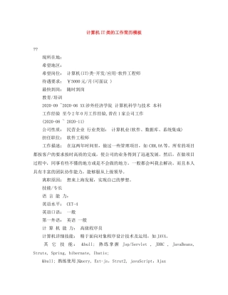 计算机IT类的工作简历模板 