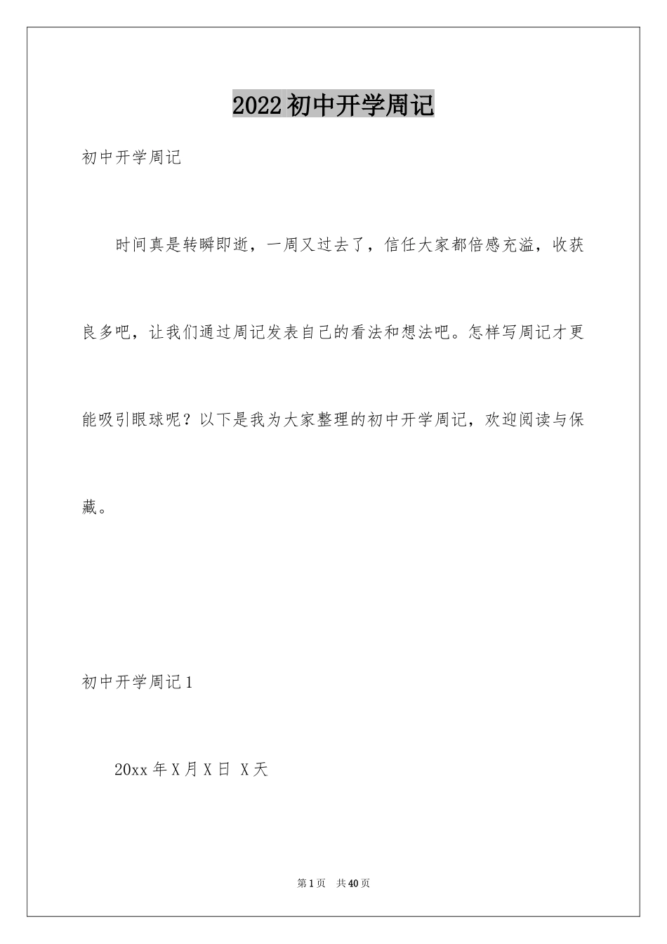 2024初中开学周记_19_第1页