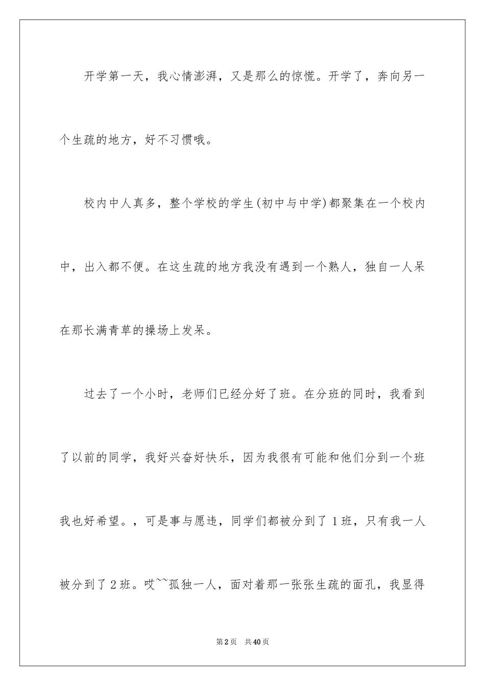 2024初中开学周记_19_第2页