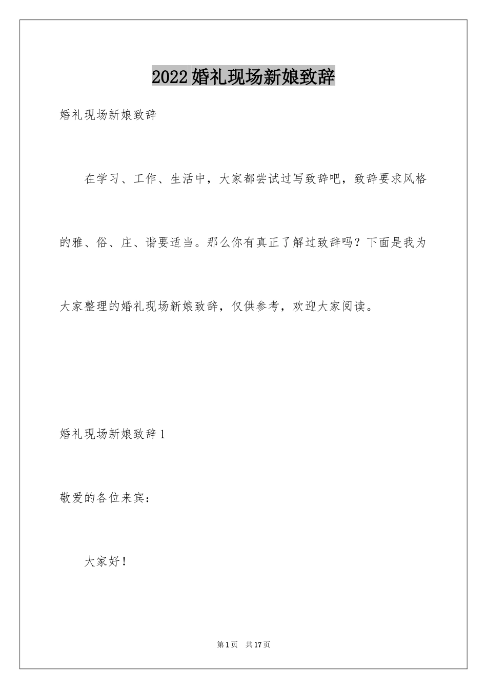 2024婚礼现场新娘致辞_1_第1页