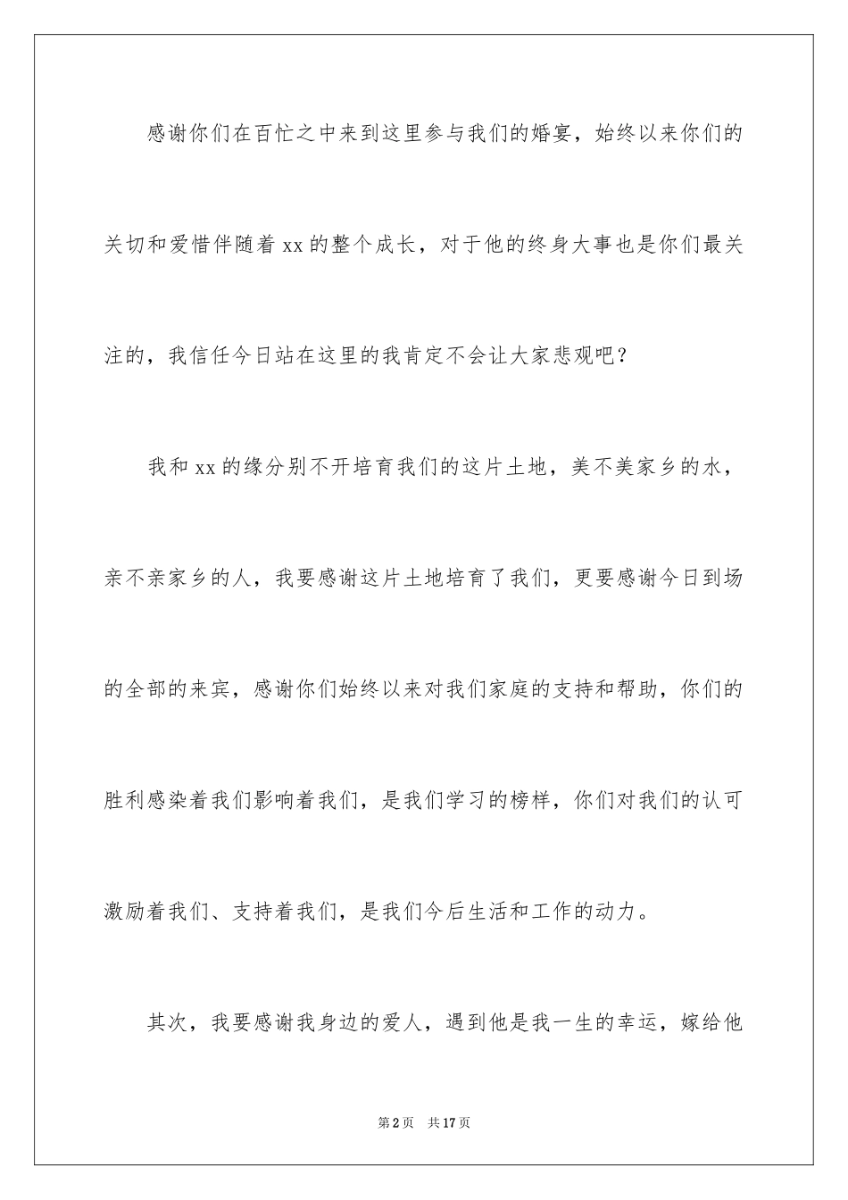 2024婚礼现场新娘致辞_1_第2页