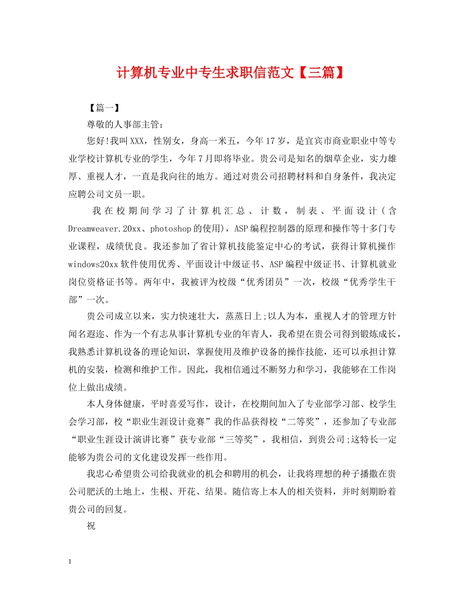 计算机专业中专生求职信范文【三篇】 _第1页