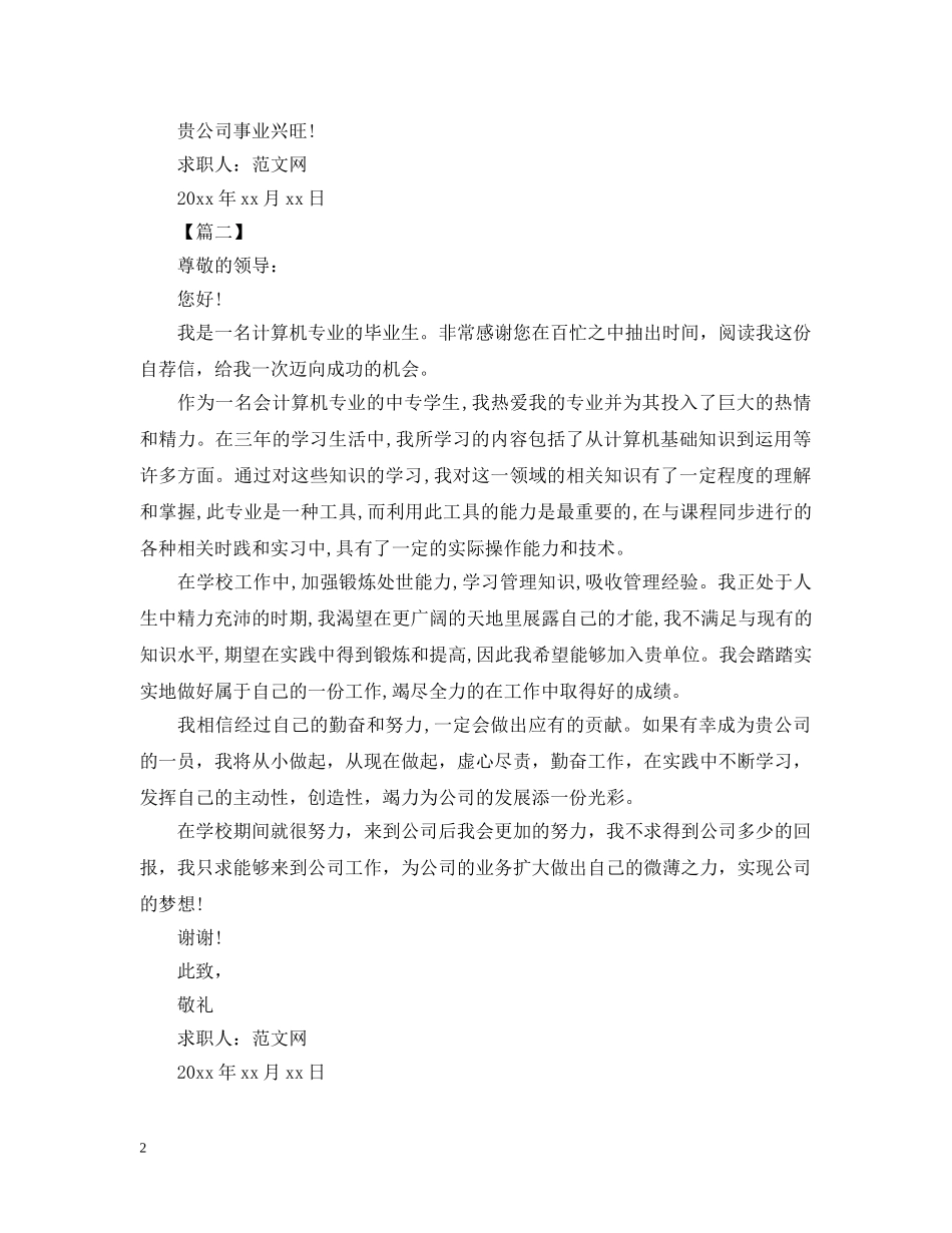 计算机专业中专生求职信范文【三篇】 _第2页