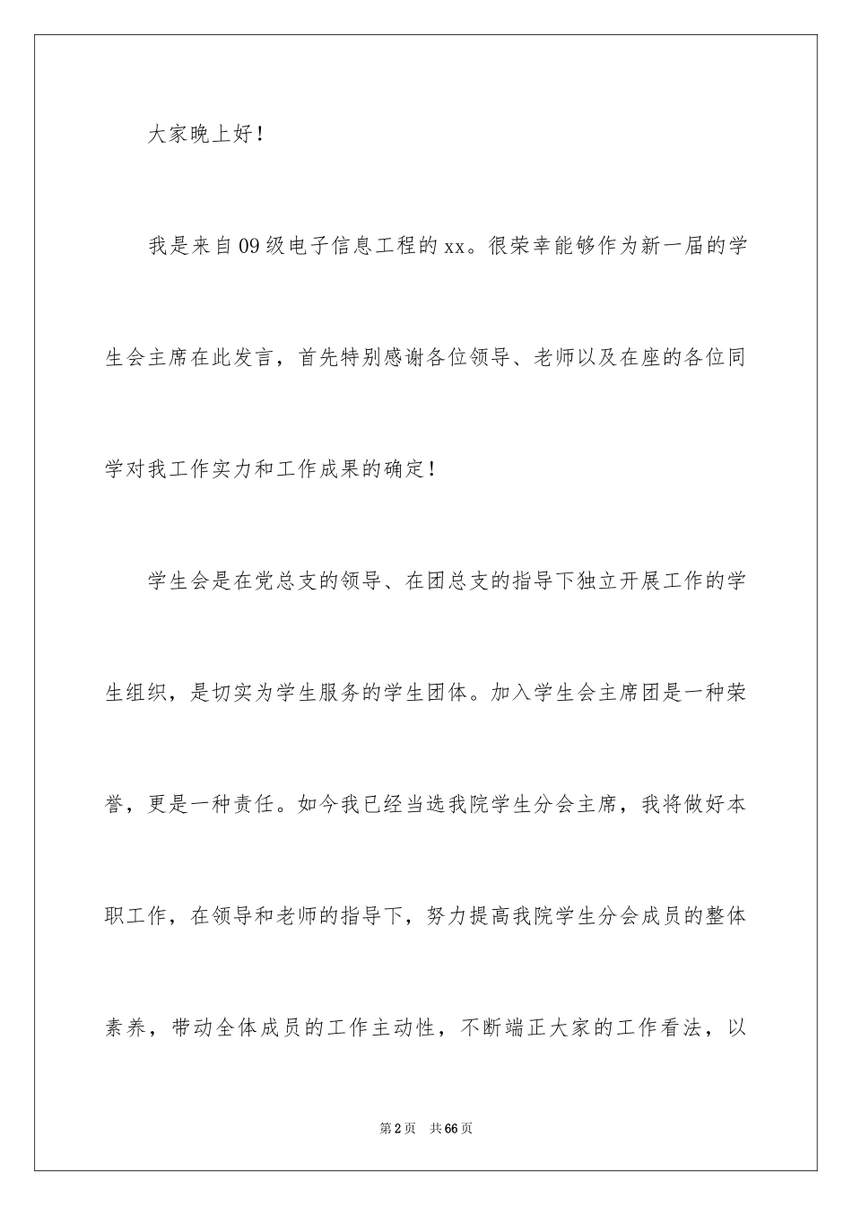 2024学生会主席就职演讲稿_445_第2页