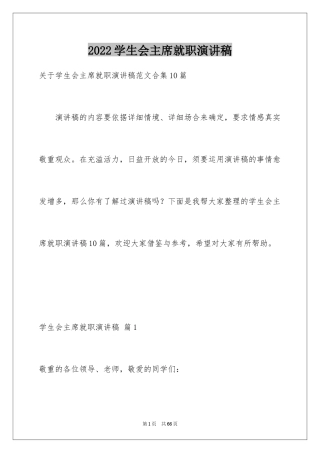 2024学生会主席就职演讲稿_445