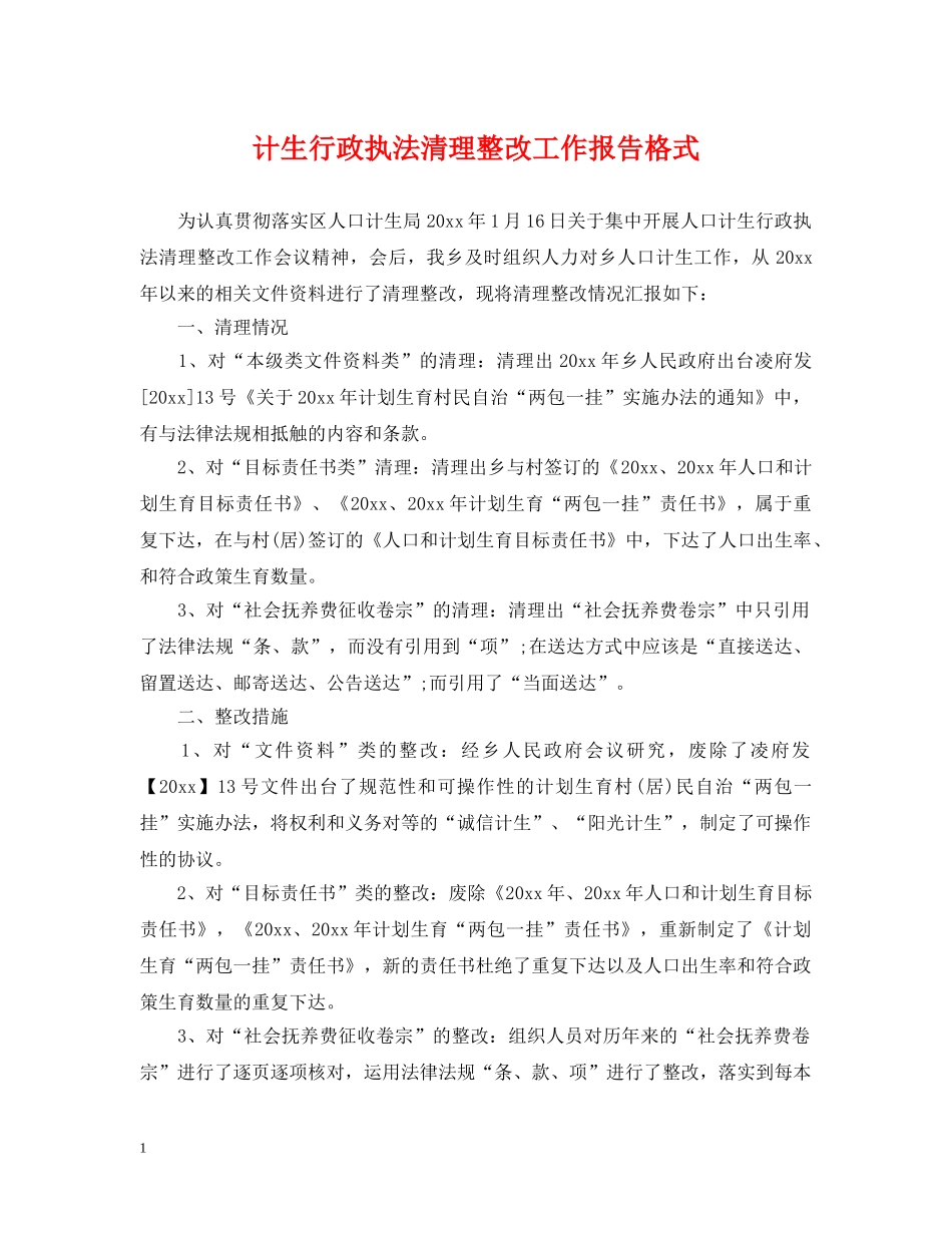计生行政执法清理整改工作报告格式 _第1页