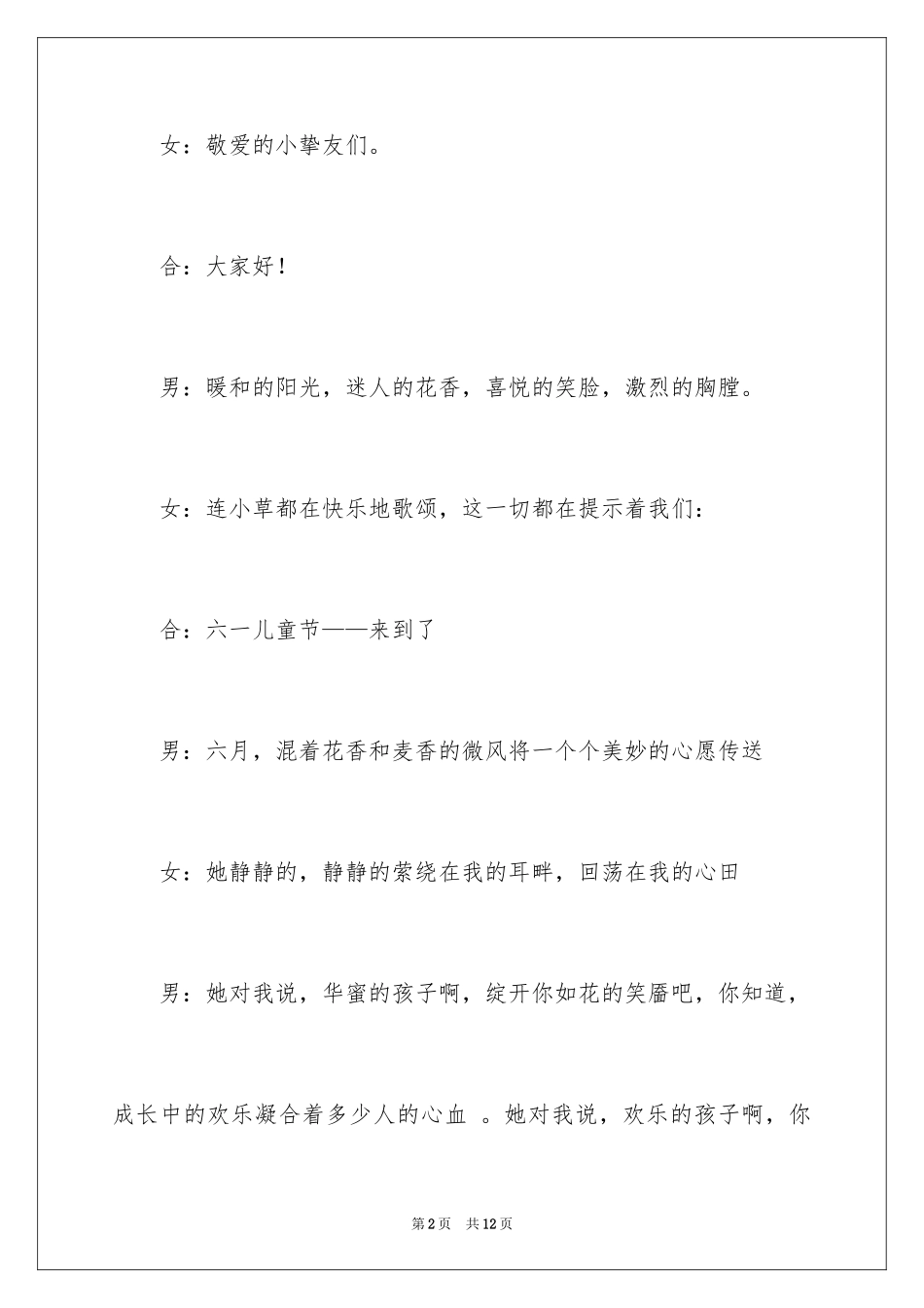 2024六一晚会主持词_3_第2页