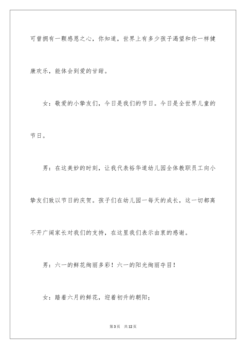 2024六一晚会主持词_3_第3页