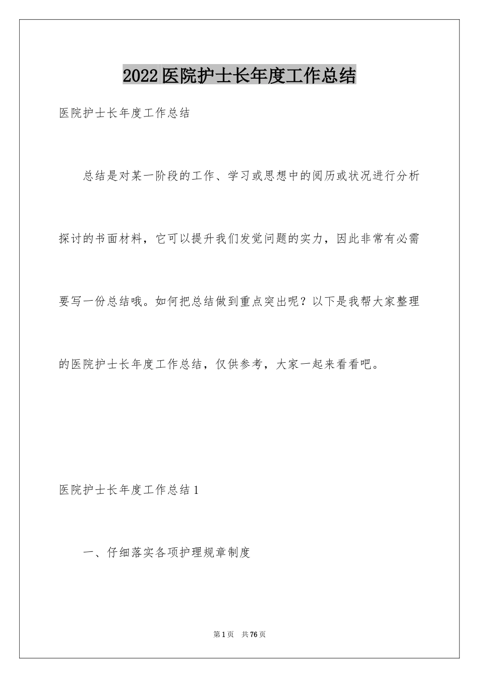 2024医院护士长年度工作总结_第1页