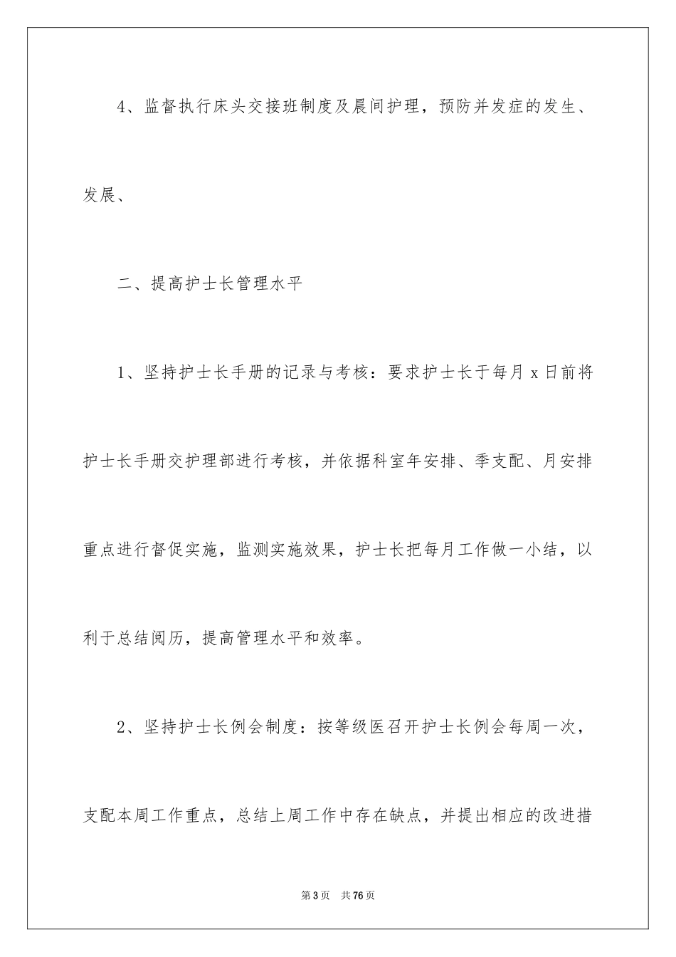 2024医院护士长年度工作总结_第3页