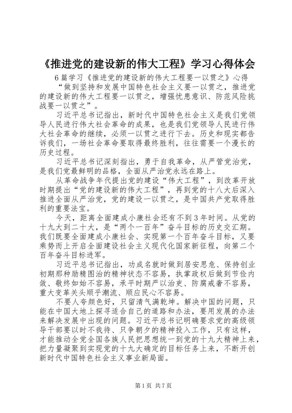 《推进党的建设新的伟大工程》学习心得体会_第1页