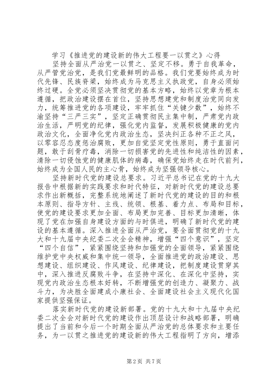 《推进党的建设新的伟大工程》学习心得体会_第2页