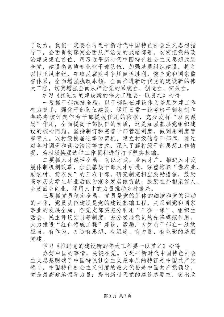 《推进党的建设新的伟大工程》学习心得体会_第3页