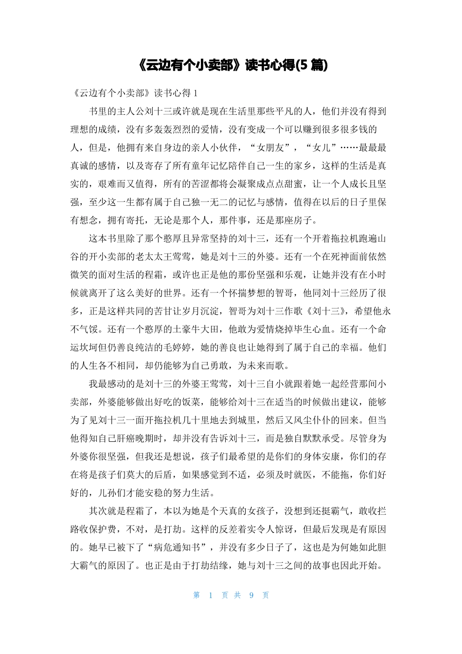 云边有个小卖部读书心得5篇_第1页