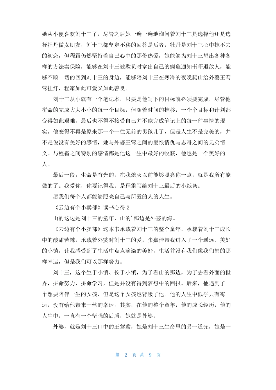 云边有个小卖部读书心得5篇_第2页