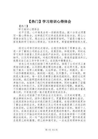【热门】学习培训心得体会