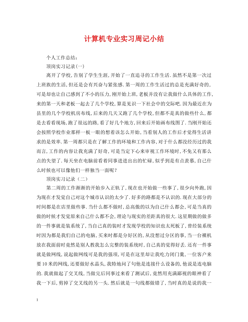 计算机专业实习周记小结 _第1页