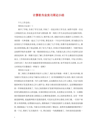 计算机专业实习周记小结 