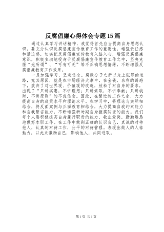 反腐倡廉心得体会专题15篇