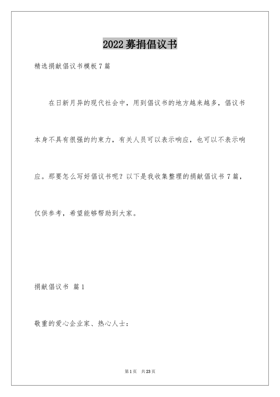 2024募捐倡议书_467_第1页