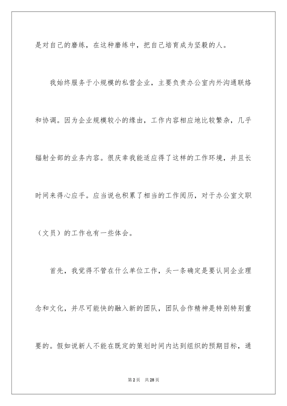 2024办公室员工工作感言_1_第2页