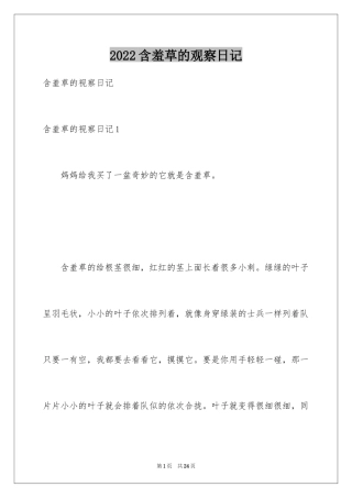 2024含羞草的观察日记_1