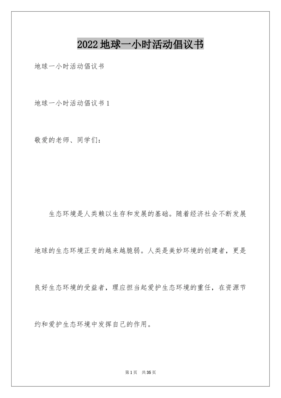 2024地球一小时活动倡议书_5_第1页